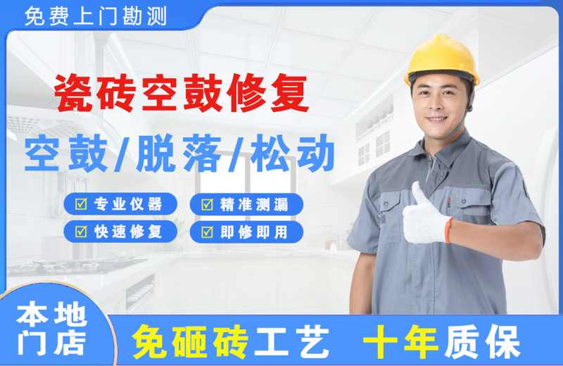 北安瓷砖空鼓修复